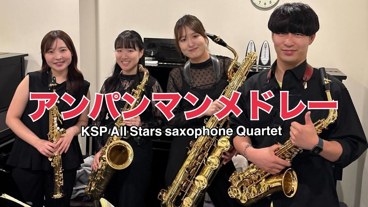 アンパンマンメドレー サックス四重奏 by KSP All Stars