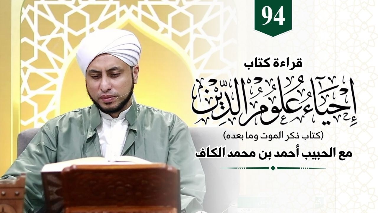 94. Kitab Ihya Ulumudin | Keadaan orang yang dzolim ketika di akhirat || Habib Ahmad Alkaf