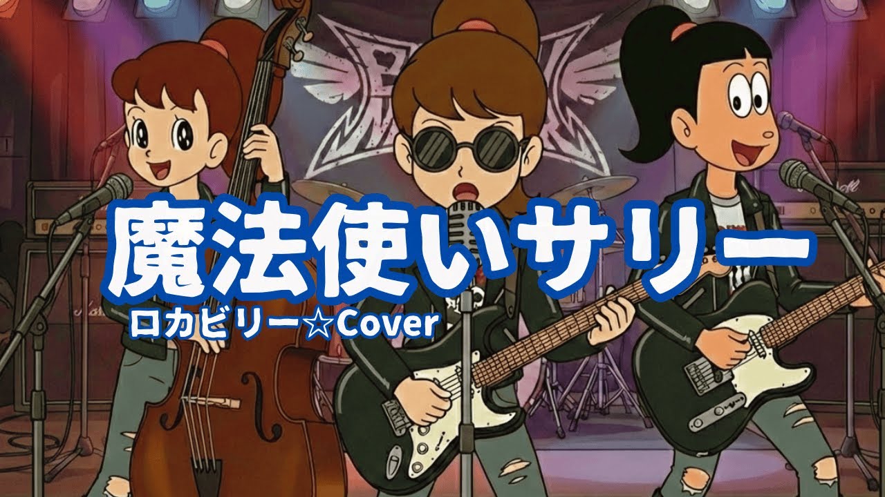 〈ロカビリー〉魔法使いサリー／ワイルドなサリーちゃん／ロカブギーシスターズ（AI BAND）昭和アニメ　昭和の名曲を別アレンジでカバー