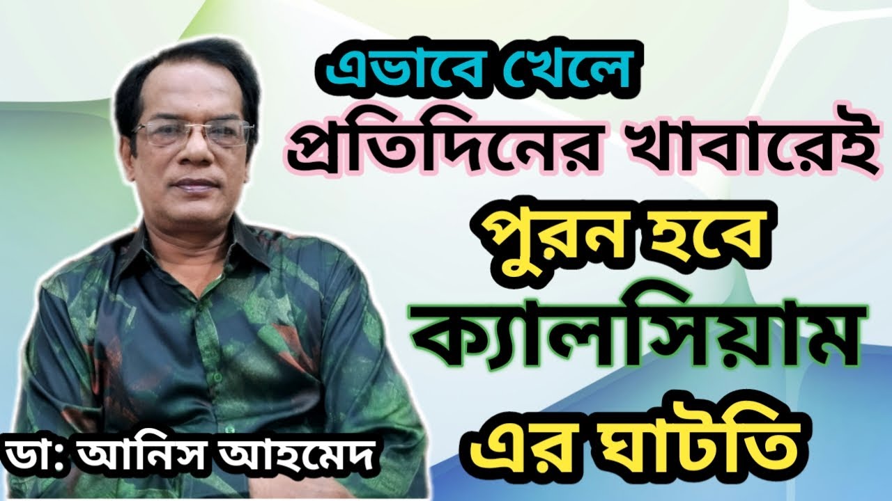 ক্যালসিয়াম প্রতিদিনের খাবারে যেভাবে পাবো  || How to get calcium || Dr.Anis Ahmed || Mr.Doctor