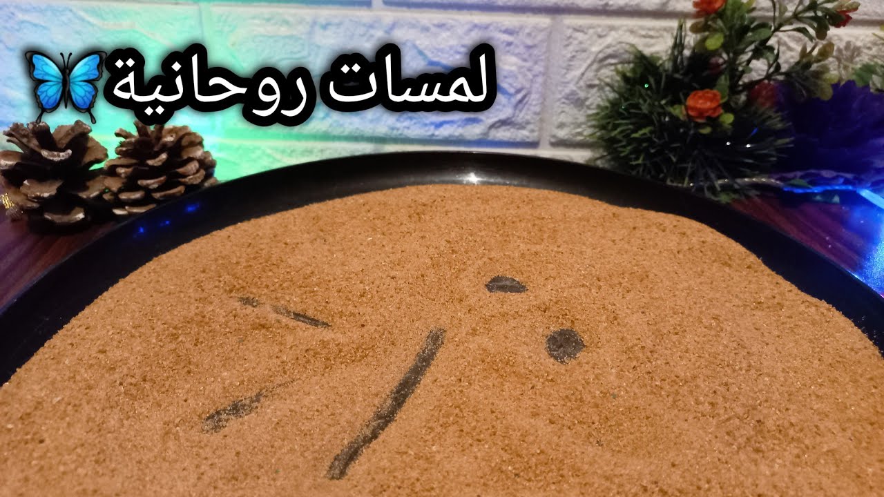 حصري خيرة بخط الرمل لبرج العقرب♏️🪬مدتها شهر من الان ⏳️انوي واضمر النية وافتح الفيديو تبعك♨️🎞