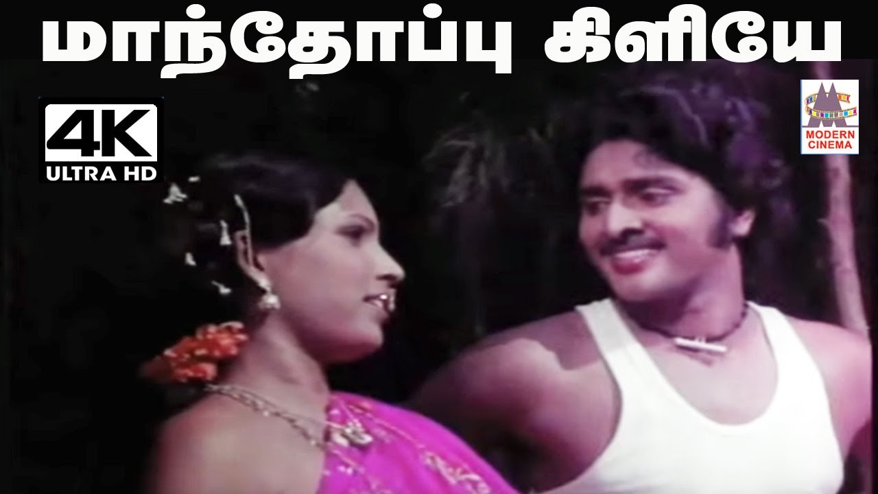 Manthoppu Kiliye மலேசியாவாசுதேவன், வாணிஜெயராம் பாடிய தெம்மாங்கு பாடல் மாந்தோப்பு கிளியே