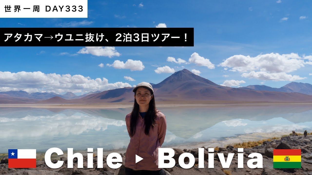 【目指すはウユニ塩湖】🇨🇱チリ・アタカマから🇧🇴ボリビア・ウユニに抜ける2泊3日のツアー始まり！！国境越えと、たくさんの見所と、高山病！？Day333