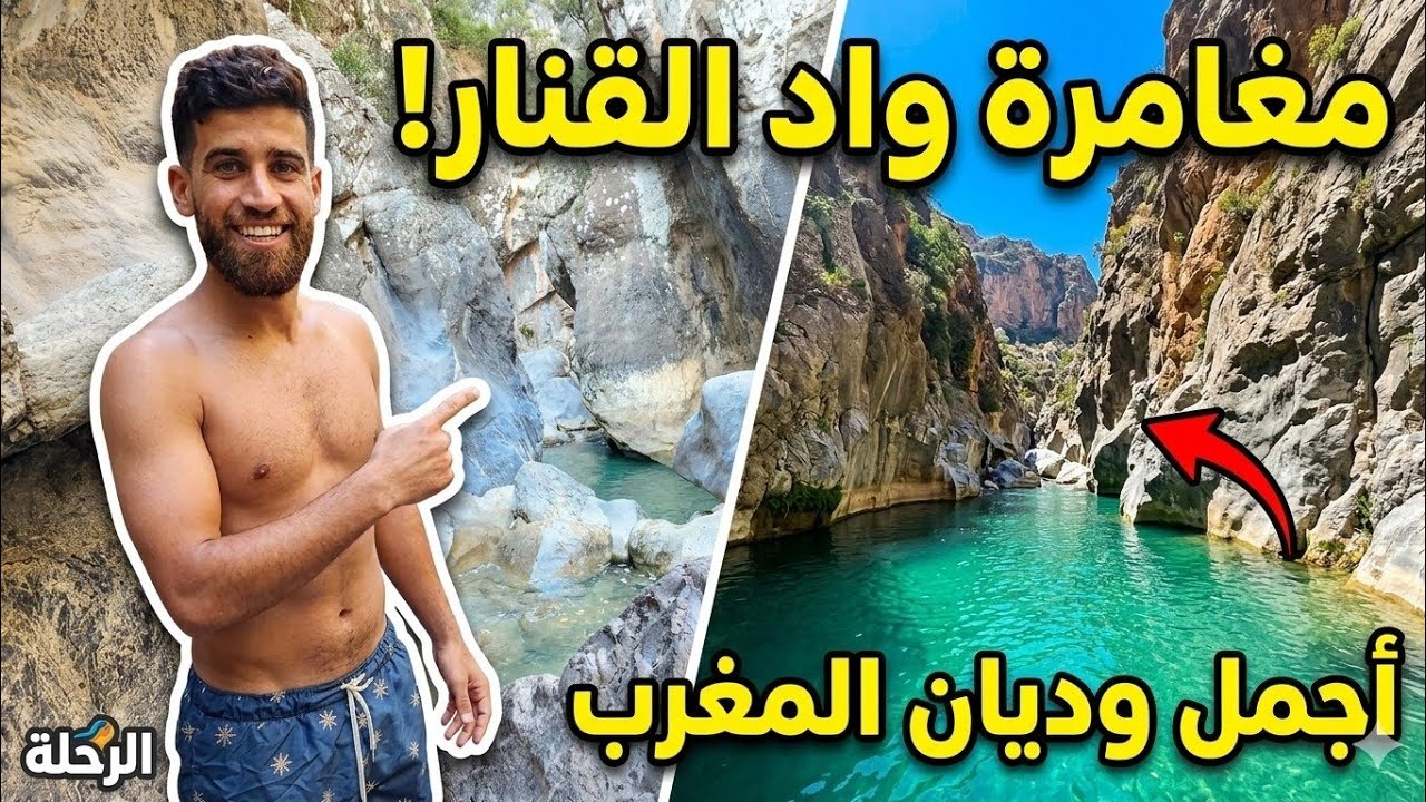 واد القنار جنة الله فوق الأرض 😍 إكتشفت منبع الواد من وسط الجبال الساحرة 🏞🇲🇦