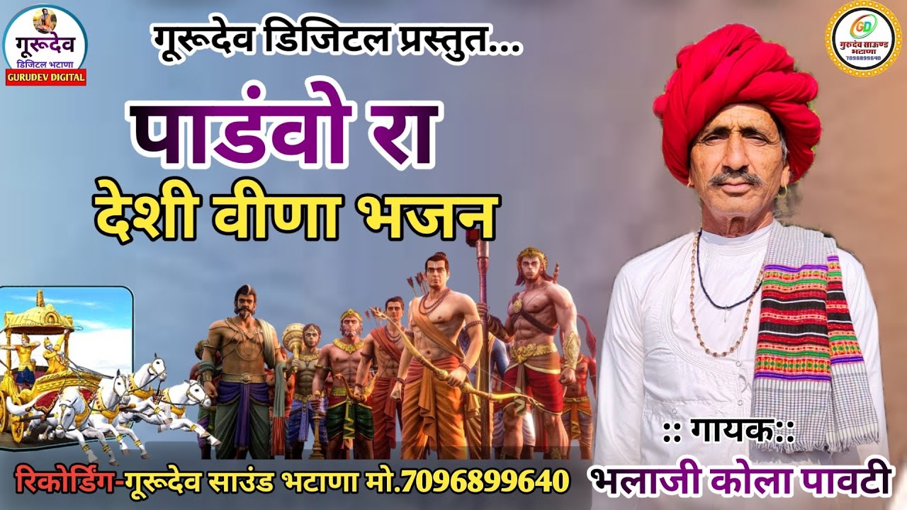 पांडव भजन||देशी वीणा भजन गायक-भलाजी कोला पावटी|| pandav desi veena bhajan @DesaiProductionsRajasthani