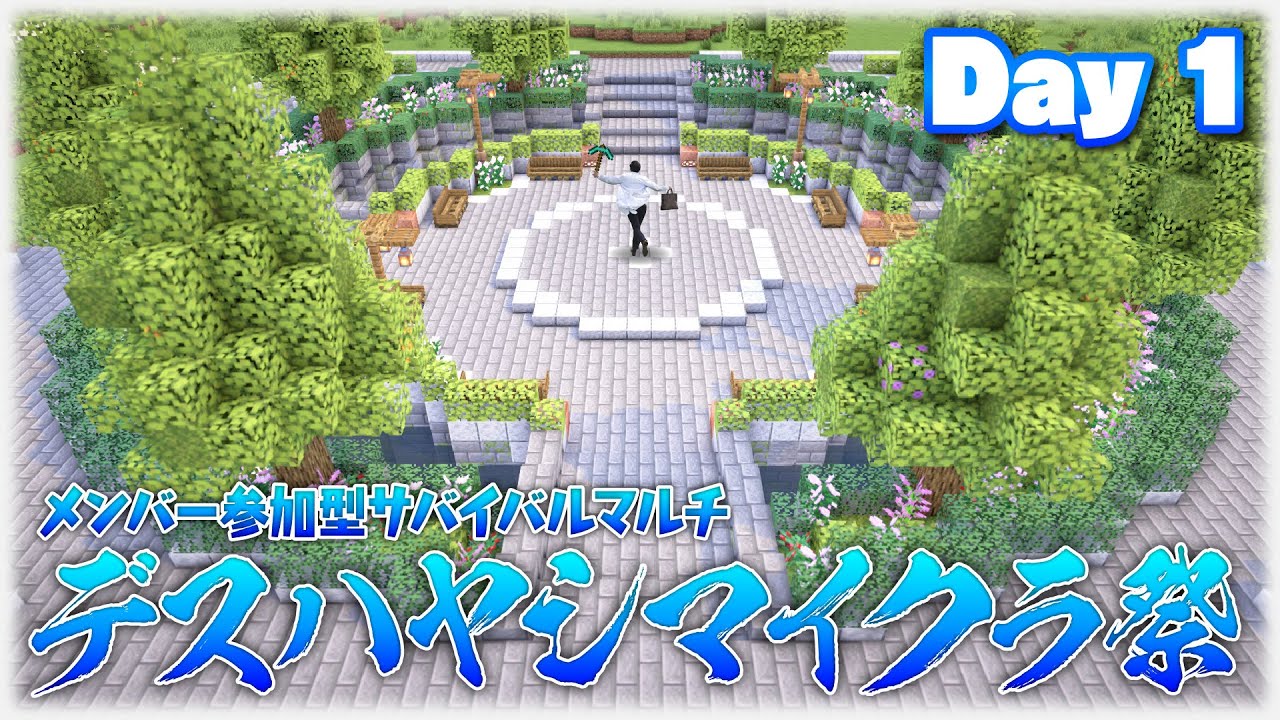【Minecraft】マイクラは夏の季語！！！デスハヤシマイクラ祭開会！！！！！【メンバー参加型マルチ企画 Day1】