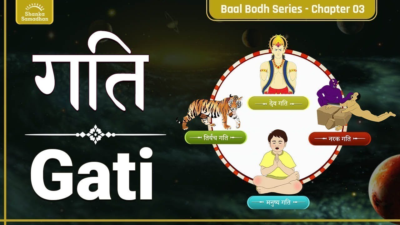 4 गति | Gati | बाल बोध | जैन कहानियाँ | Jain Story