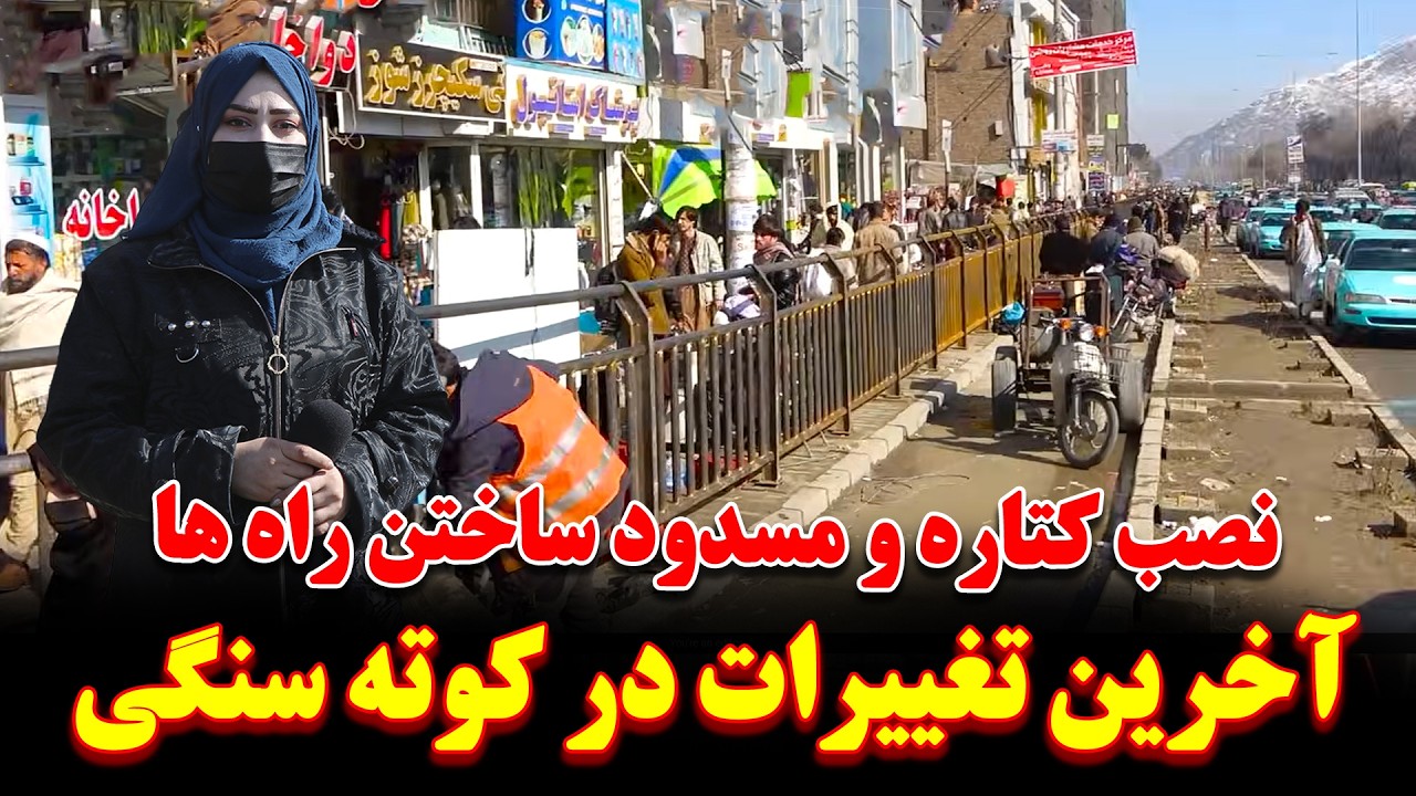 نصب کتاره های فلزی و جدا سازی پیاده رو از سرک عمومی  | چهره جدید کوته سنگی |