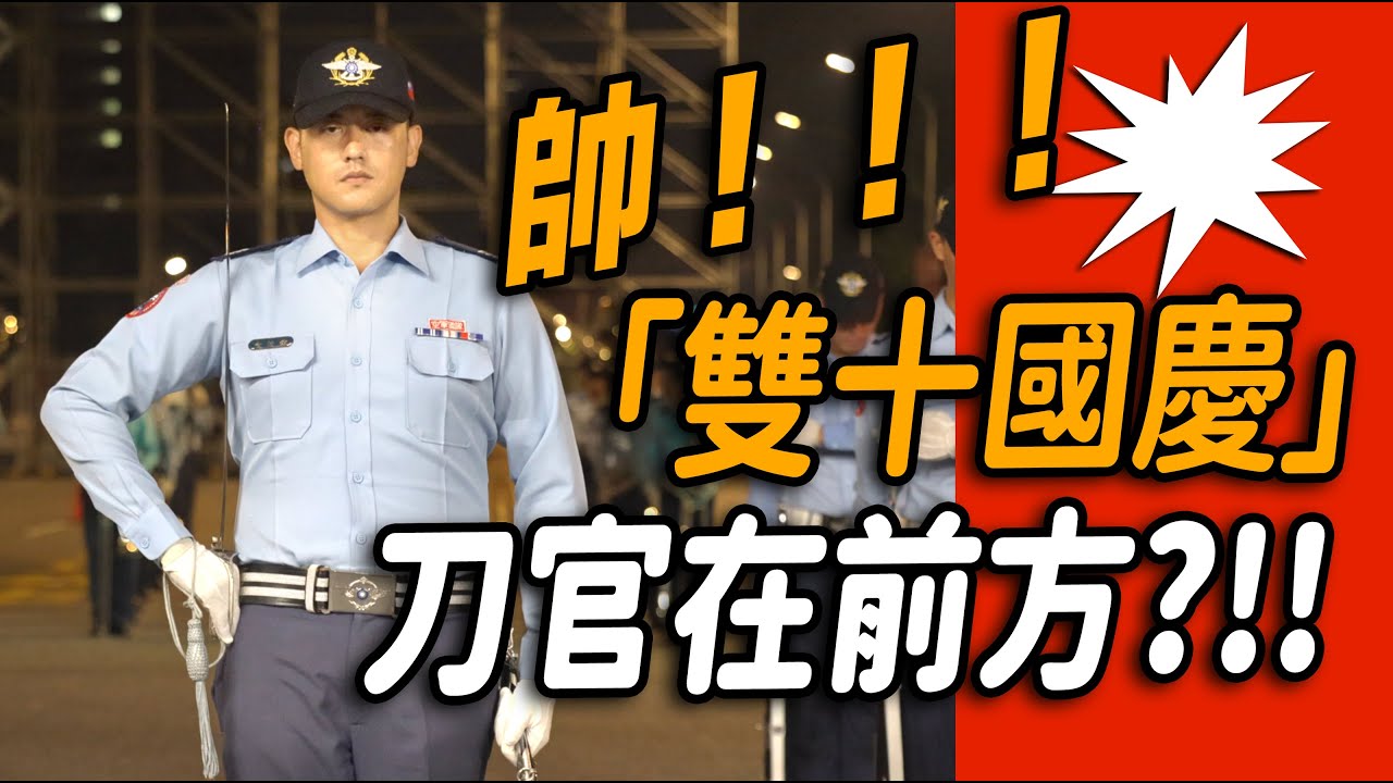 【🔥🔥🔥哇哇～刀官在前方？第二次進場 大聲喊「陸軍儀隊」「海軍儀隊」「空軍儀隊」半夜凌晨響徹雲霄？👏👏👏👏👏👏】#雙十國慶 #三軍儀隊 #honorguards #國慶 | 4K完整版🔥