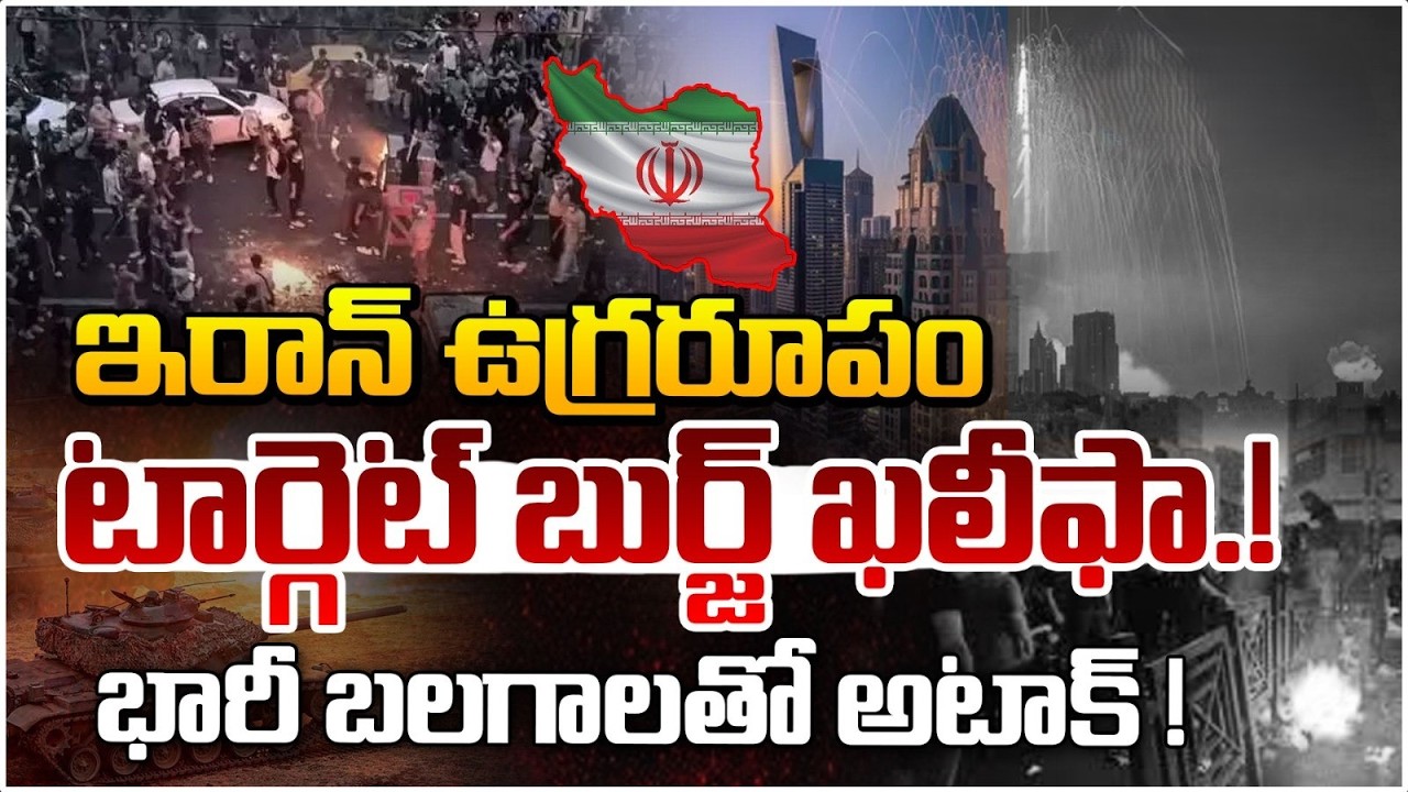 ఇరాన్ ఉగ్రరూపం..టార్గెట్ బుర్జ్ ఖలీఫా.! |  Iran Target Burj Khalifa Evacuated | Red TV