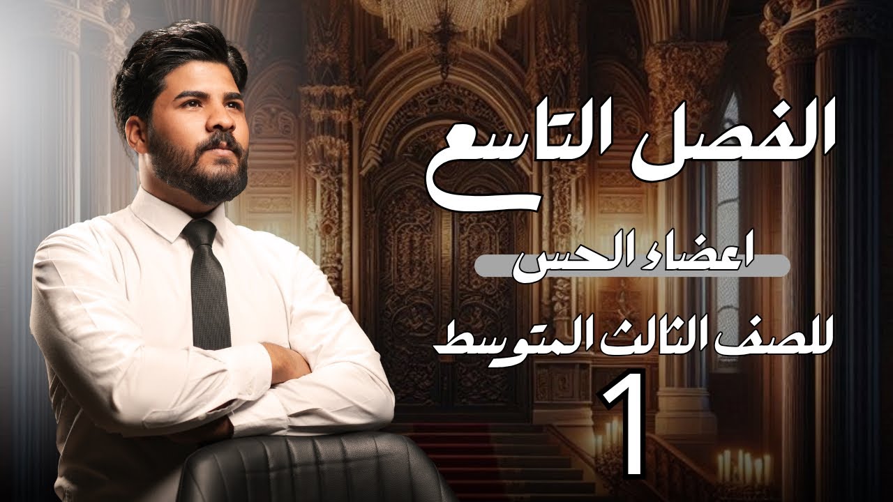 الفصل التاسع | اعضاء الحس | محاضرة (1) | للصف الثالث المتوسط | 2026