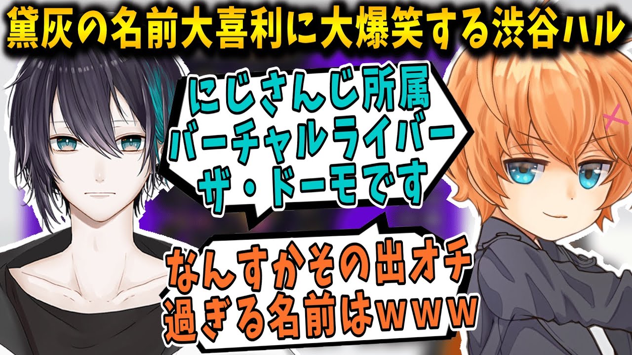 【APEX/V最協S3】黛灰の出オチ過ぎる名前大喜利に大爆笑する渋谷ハル【渋谷ハル/黛灰/一ノ瀬うるは/切り抜き】