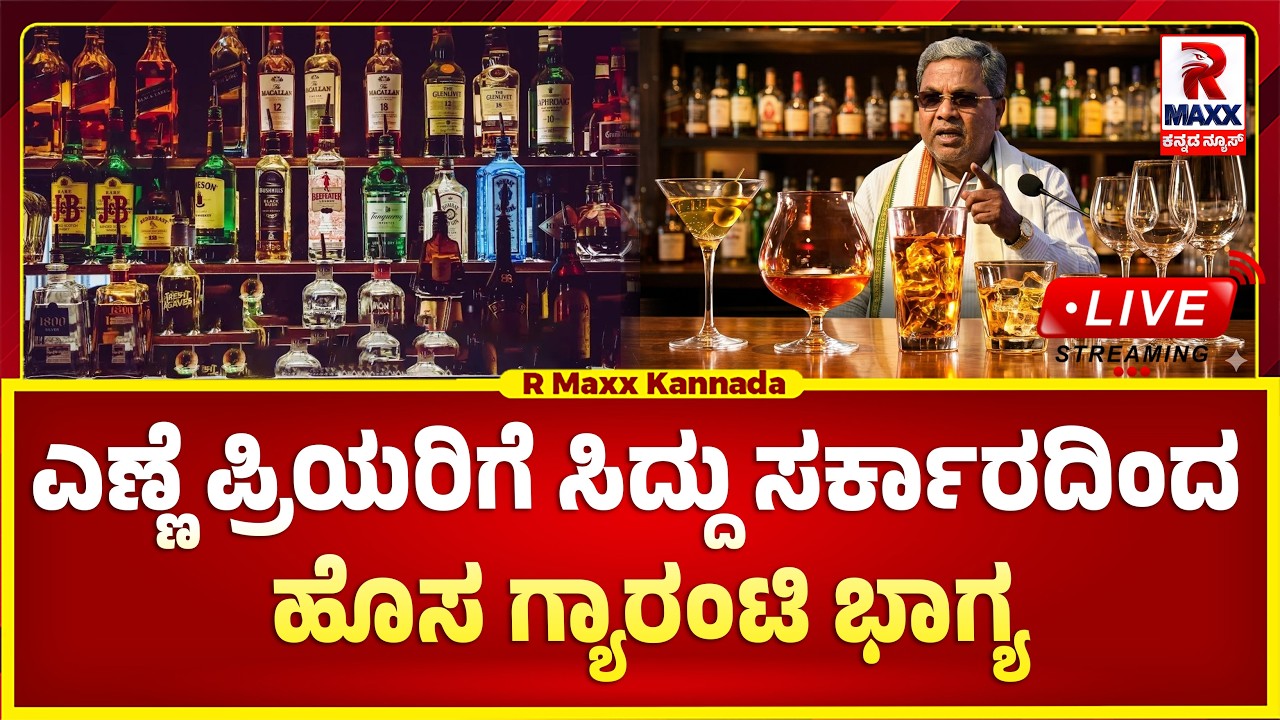 Live | SIDDARAMAIAH | ಗ್ಯಾರಂಟಿ ಸರ್ಕಾರದಿಂದ ಮತ್ತೊಂದು ಗ್ಯಾರಂಟಿ ಭಾಗ್ಯ..! CONGRESS |