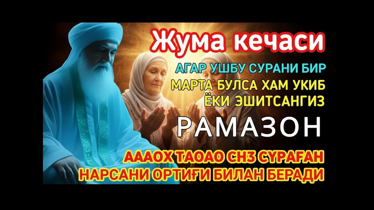 Жума кечаси Рамазонда Аллоҳдан сўранг — ризқ, барака ва мағфират эшиклари очилади