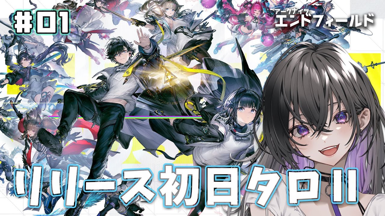 【 #01エンドフィールド 】リリース初日のタロⅡにいくぞ～～～！！！！【 ミヤチヨ | miyachiyo 】