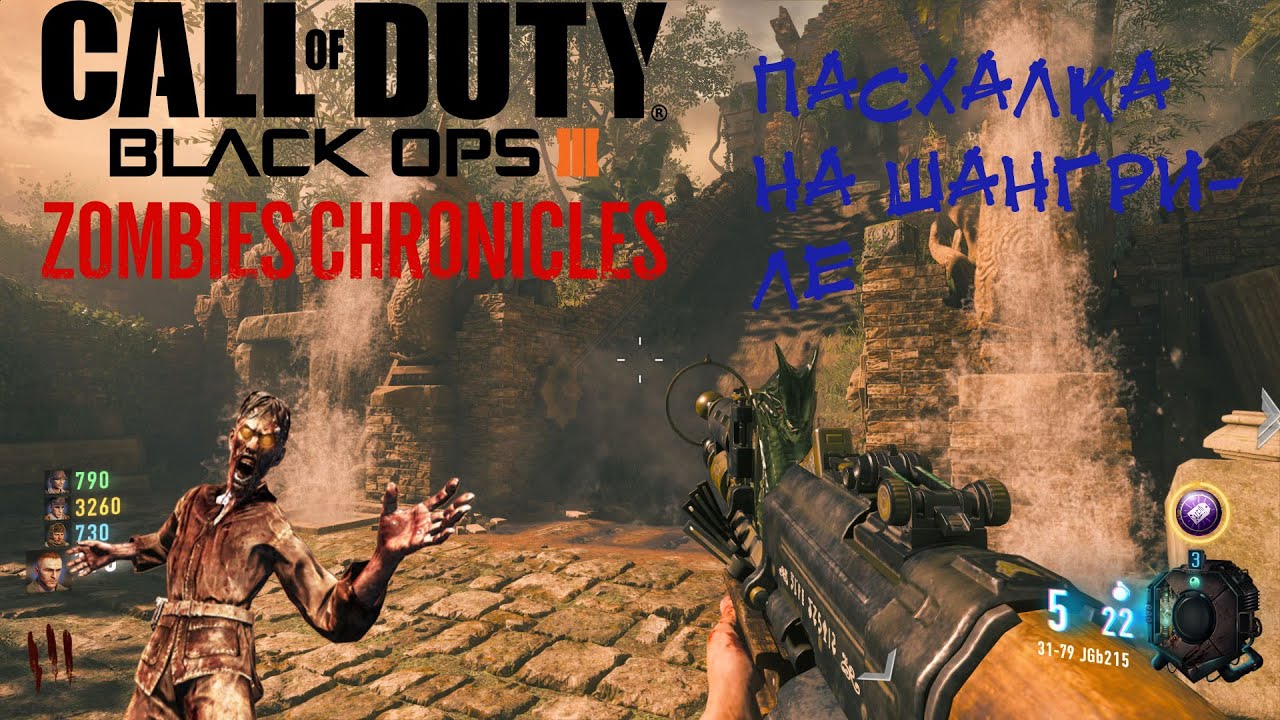 COD Black Ops 3 Зомби Хроники .Проходим пасхалку на Шангриле (1440p 60 fps)