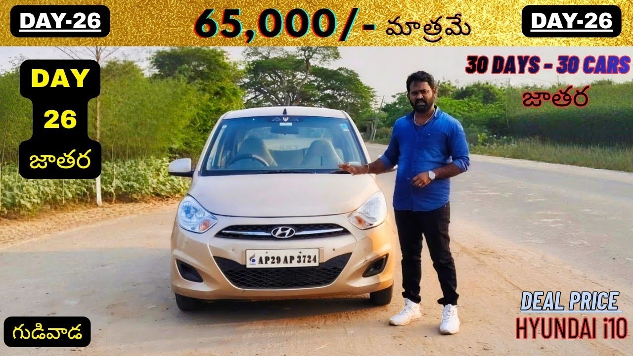 కేవలం 65,000/- మాత్రమే ధర ఎక్కడ వెతికిన దొరకని ధరలో మీముందుకు Hyundai i10 2010 లొకేషన్ :- గుడివాడ 
