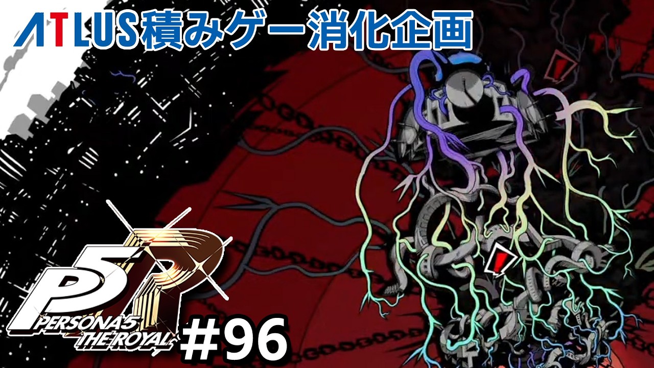 ペルソナ5 ザ・ロイヤル 96 最後のメメントスアタック！【週2アトラス積みゲー消化企画2本目】※ネタバレあり