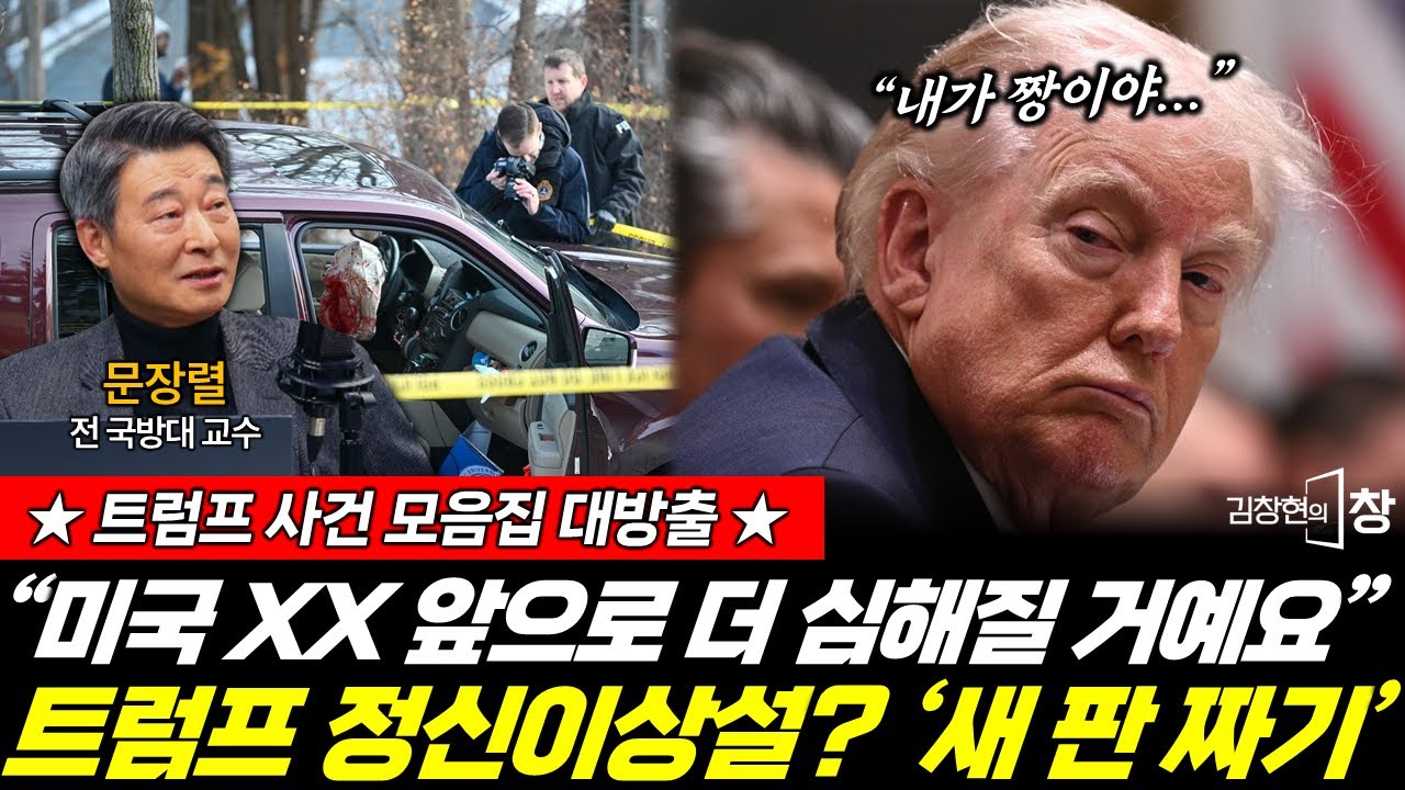 트럼프 정신이상설?! 미국 앞으로 XX 더 심해진다! (문장렬) #김창현의창 #트럼프 #미국 #이민 #단속 #ICE #전면전 (0201_일)