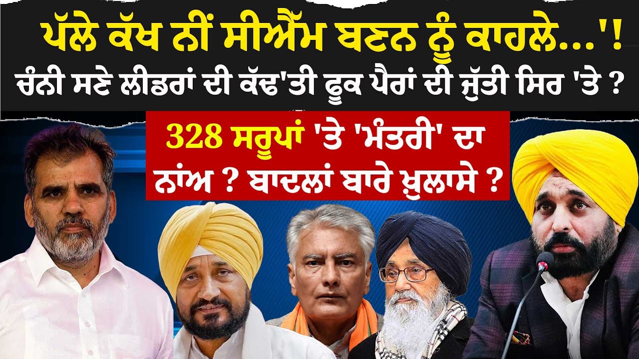 ਪੱਲੇ ਕੱਖ ਨੀਂ CM ਬਣਨ ਨੂੰ ਕਾਹਲੇ...'!Channi ਸਣੇ ਲੀਡਰਾਂ ਦੀ ਕੱਢ'ਤੀ ਫੂਕ ਪੈਰਾਂ ਦੀ ਜੁੱਤੀ ਸਿਰ 'ਤੇ ?