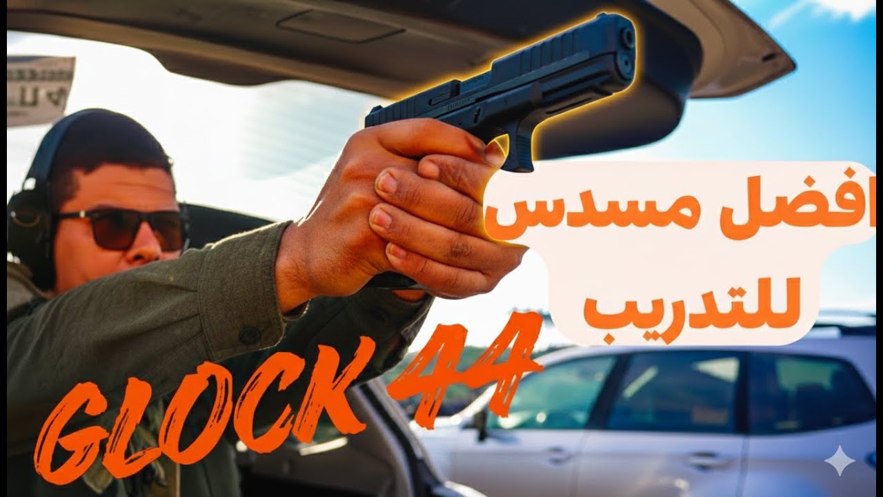 ليش جلوك 44 هو خيارك الأفضل للتدريب؟ تعرف على الأسباب!