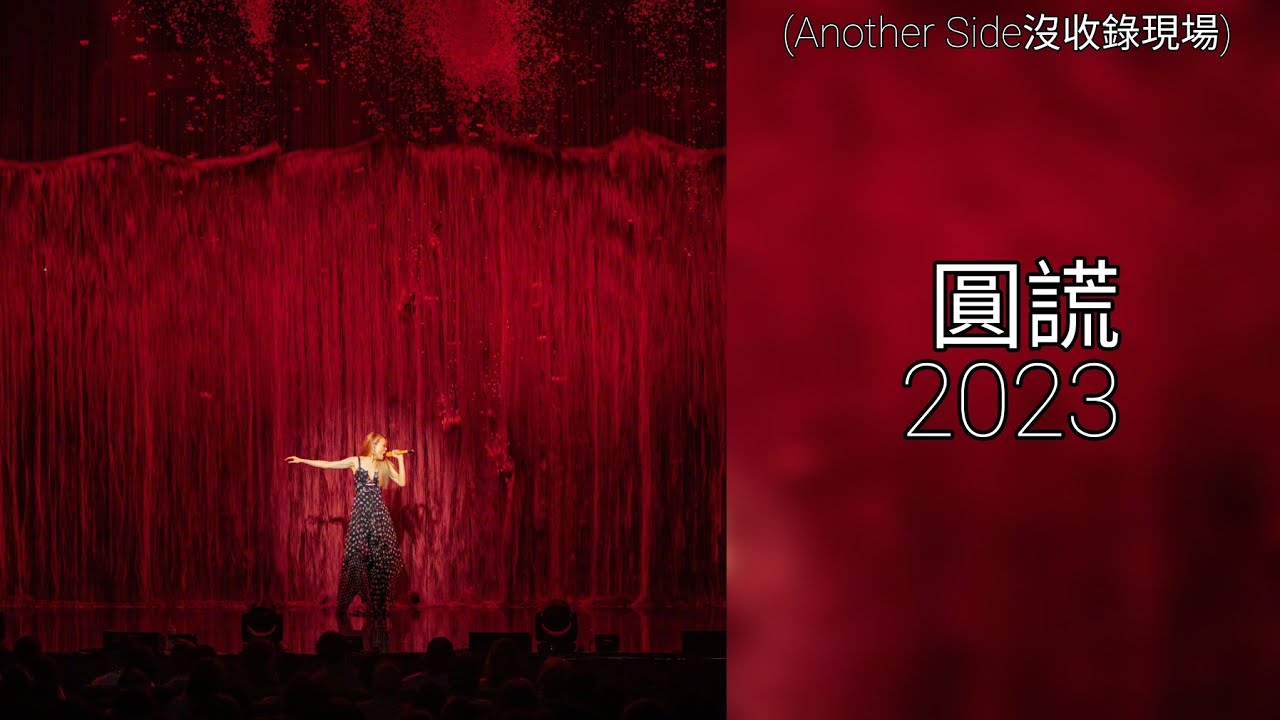 容祖兒 Joey Yung - 圓謊 (Another Side Joey My Secret Live 演唱會 2023 bonus track)