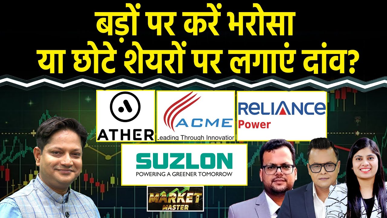 Suzlon, Ather Industries, JBM Auto, RR Kabel, ACME SOLAR, R-Power, Exide Ind. Share में क्या करें?