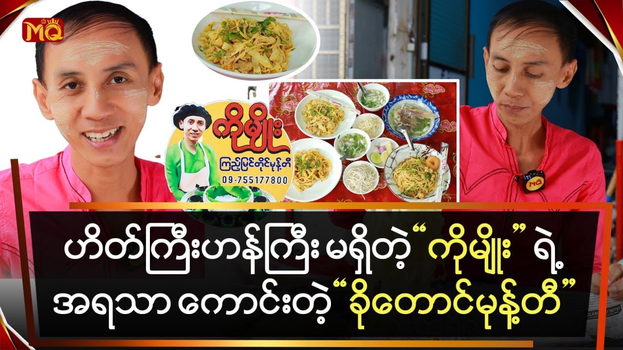 ဟိတ်ကြီးဟန်ကြီးမရှိတဲ့ကိုမျိုးရဲ့အရသာကောင်းတဲ့ခိုတောင်မုန့်တီ
