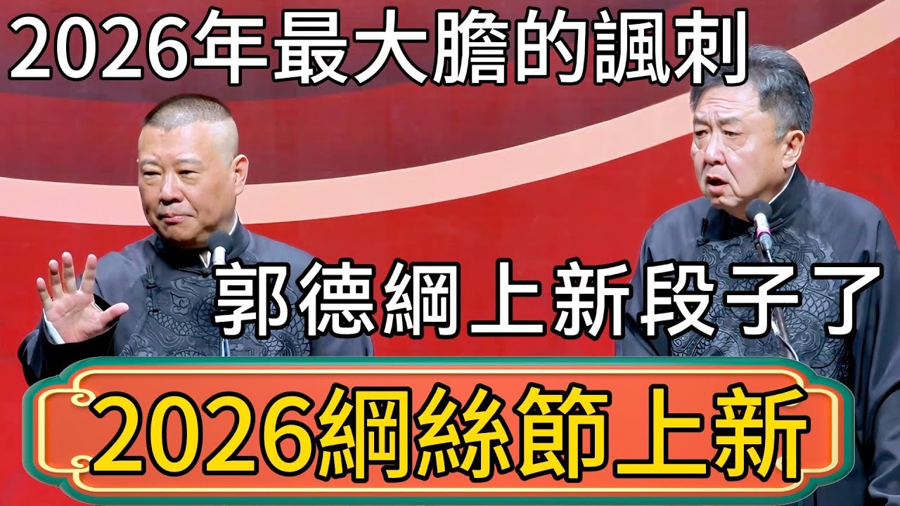 【2026綱絲節上新】郭德綱上新段子了！2026年最大膽的諷刺，這是要重回05年的巔峰時刻了嗎？！ #郭德綱 #於謙#德雲社#德云社最新相声 #郭麒麟