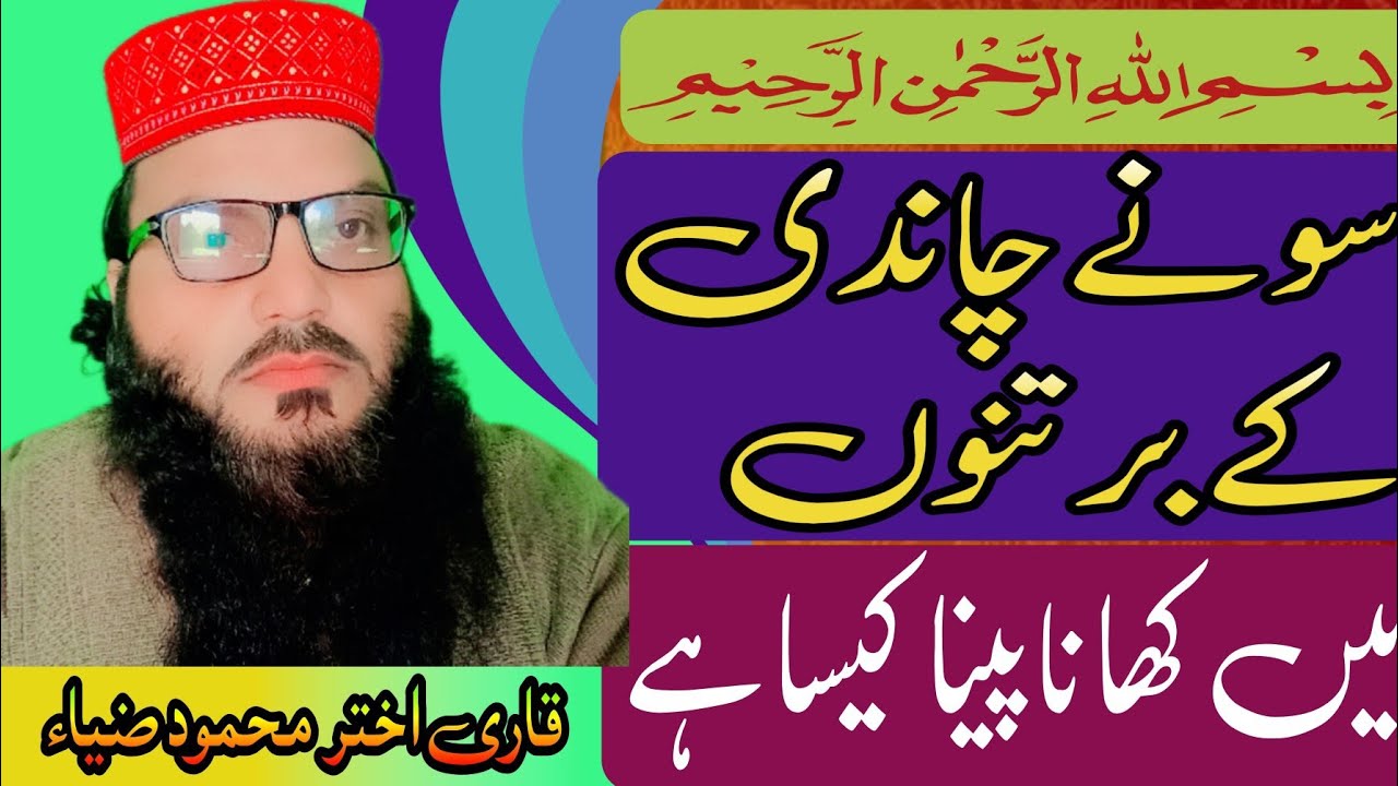 Sone aur Chandi ke Bartanon mein Khana Peena Mana Hai | Hadith e Nabvi ﷺ ataqwa 188 