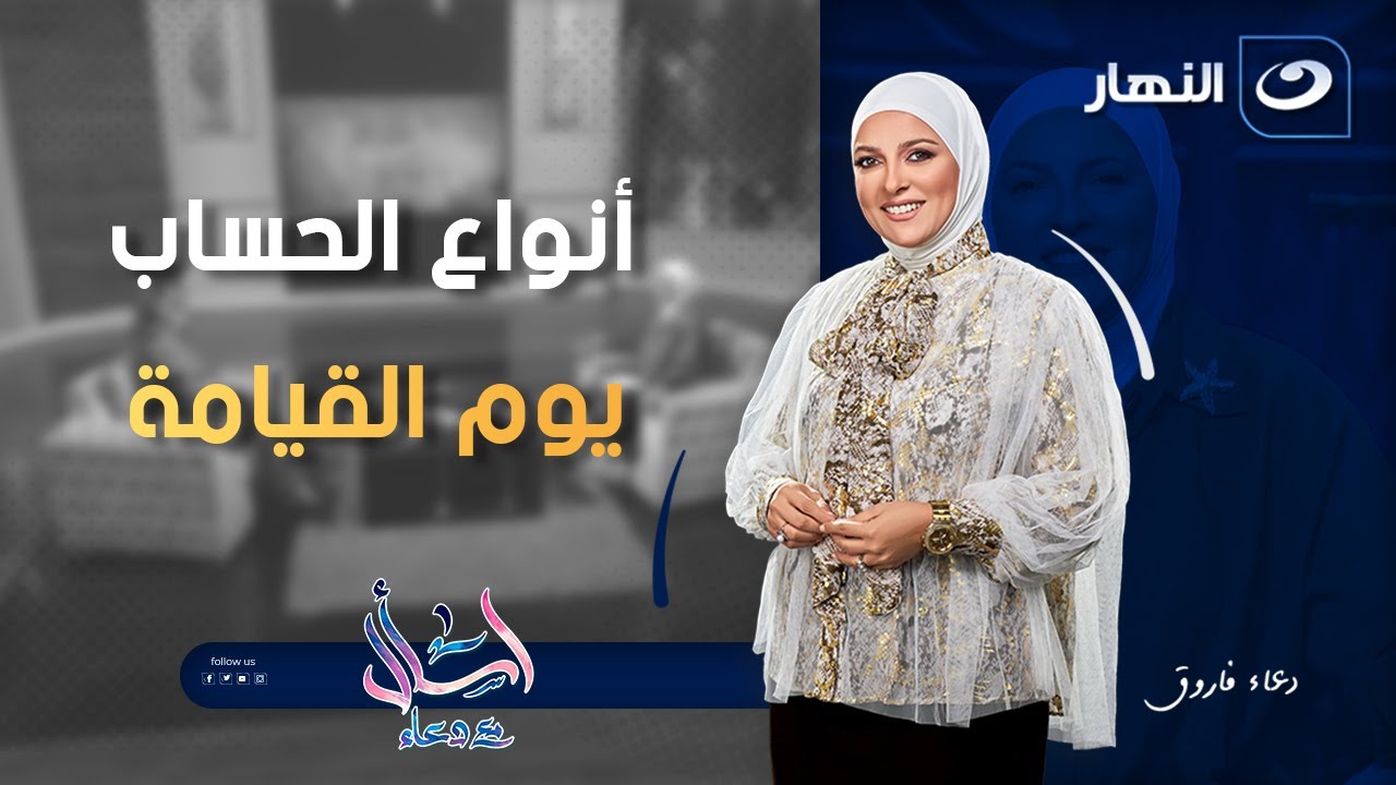 اسأل مع دعاء | الأحد 6 يوليو 2025 - أنواع الحساب يوم القيامة