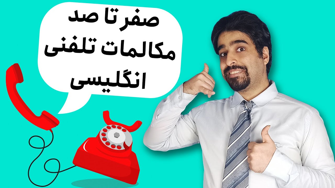 مکالمه تلفنی به انگلیسی - همه چیز درباره مکالمات تلفنی به انگلیسی