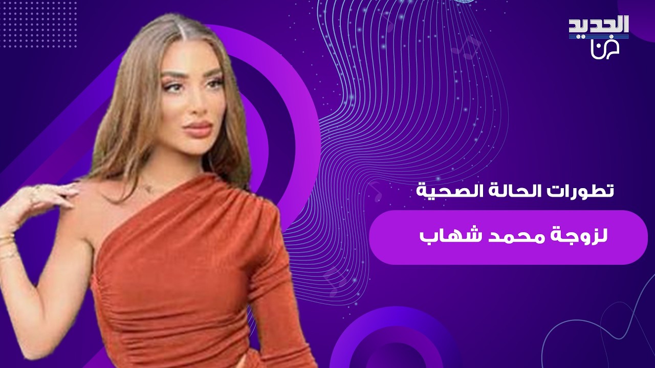 تطورات مفاجئة في الحالة الصحية لزوجة مصور 