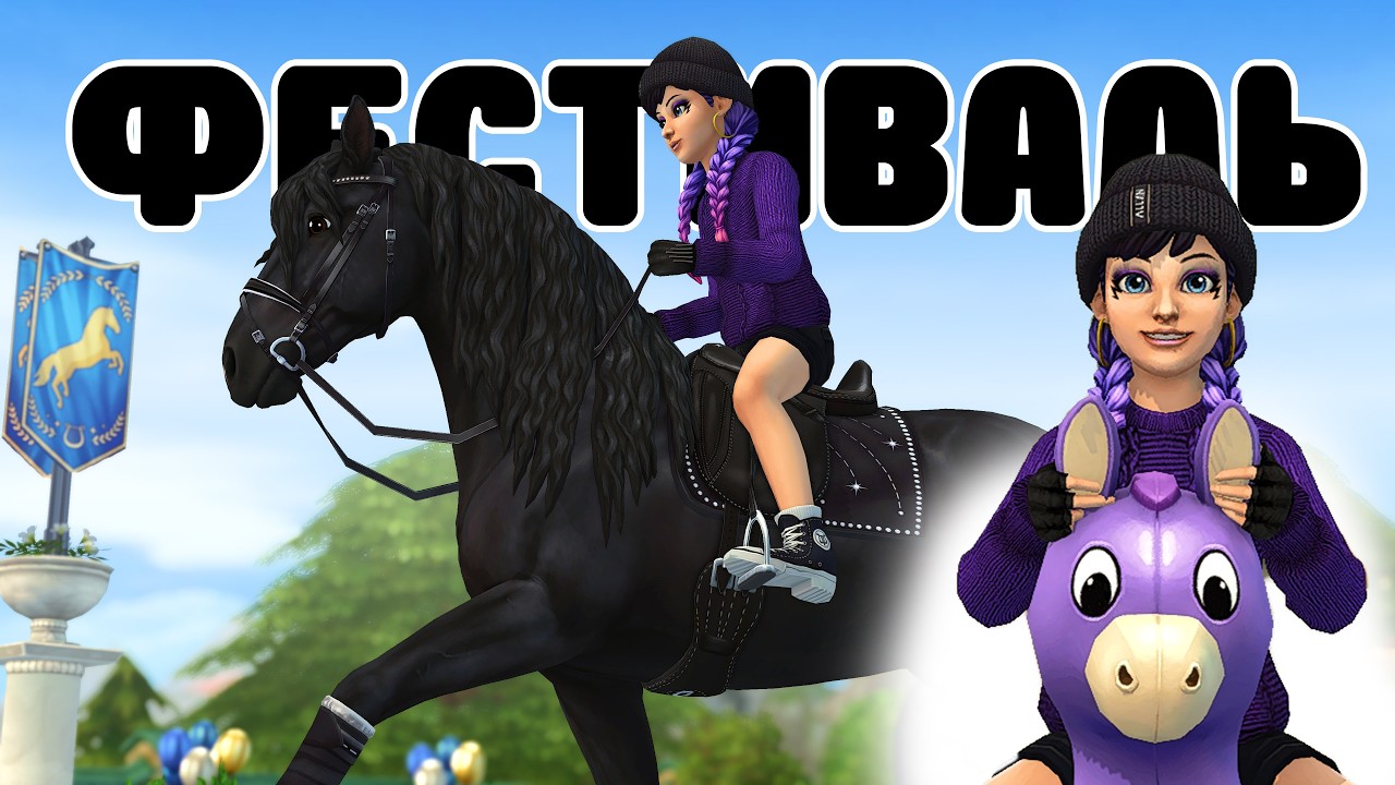 ФЕСТИВАЛЬ КОННОГО СПОРТА 2026: ПЛЮШЕВЫЙ КОЛЛАПС 😂 | Star Stable Online