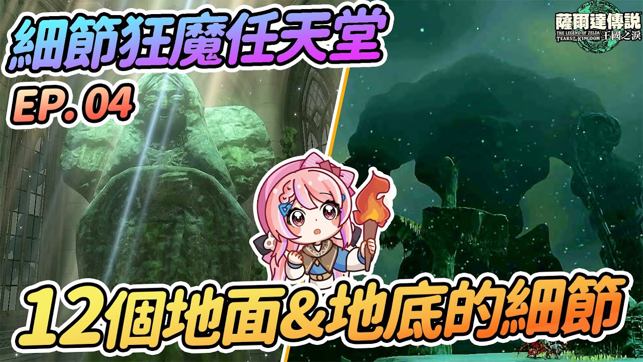 🙏12個地面和地底的彩蛋小細節 萊尼爾和驛站 悼念墓碑 | 細節狂魔任天堂EP.04 【薩爾達傳說:王國之淚】