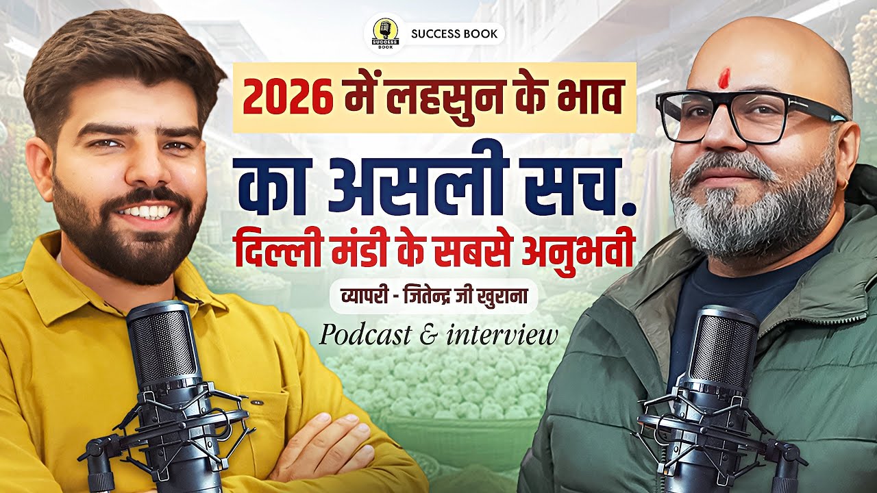 2026 में लहसुन के भाव का असली सच। दिल्ली  मंडी के सबसे अनुभवी व्यापारी जितेंद्रजी खुराना का इंटरव्यू