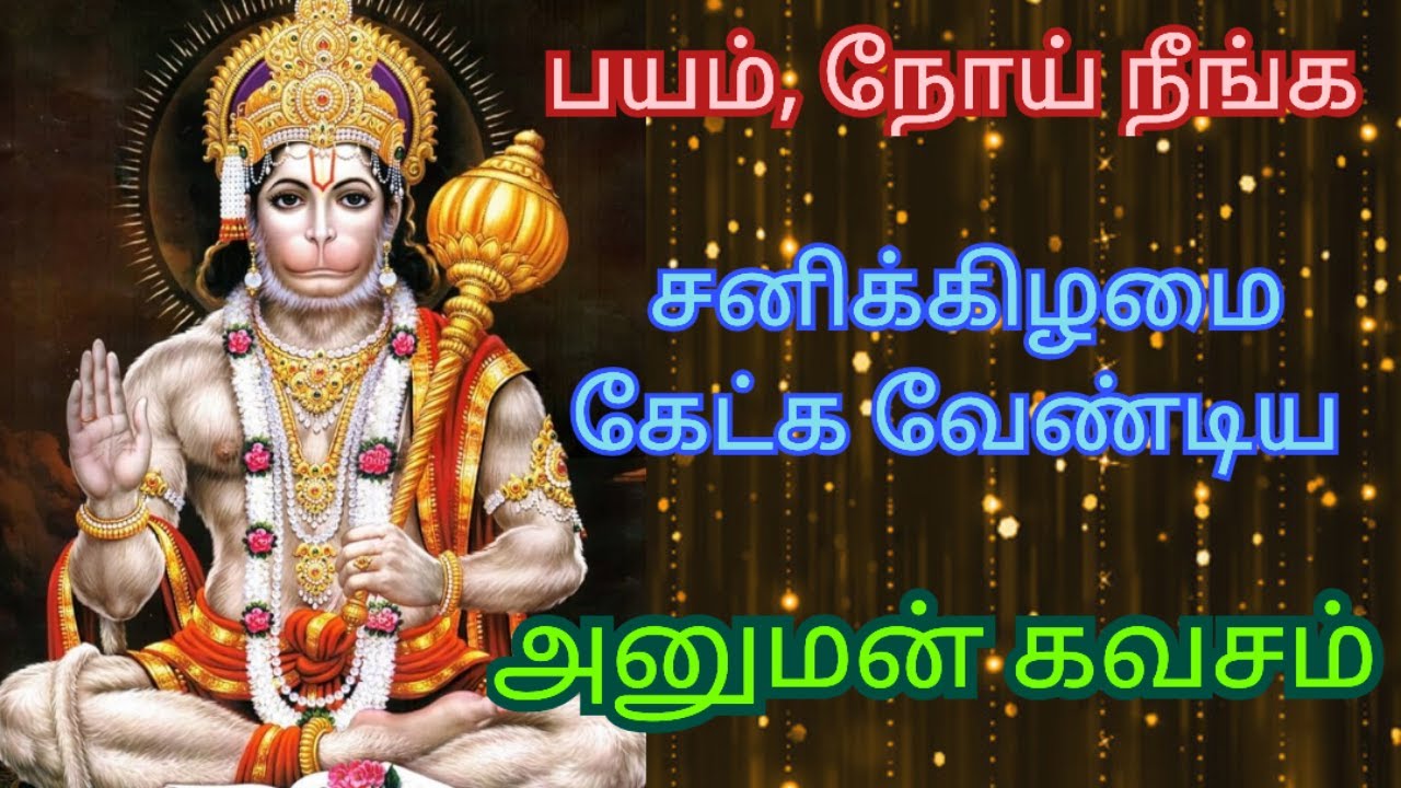 Saturday Devotional Songs / Hanuman Kavasam in Tamil / D Music One