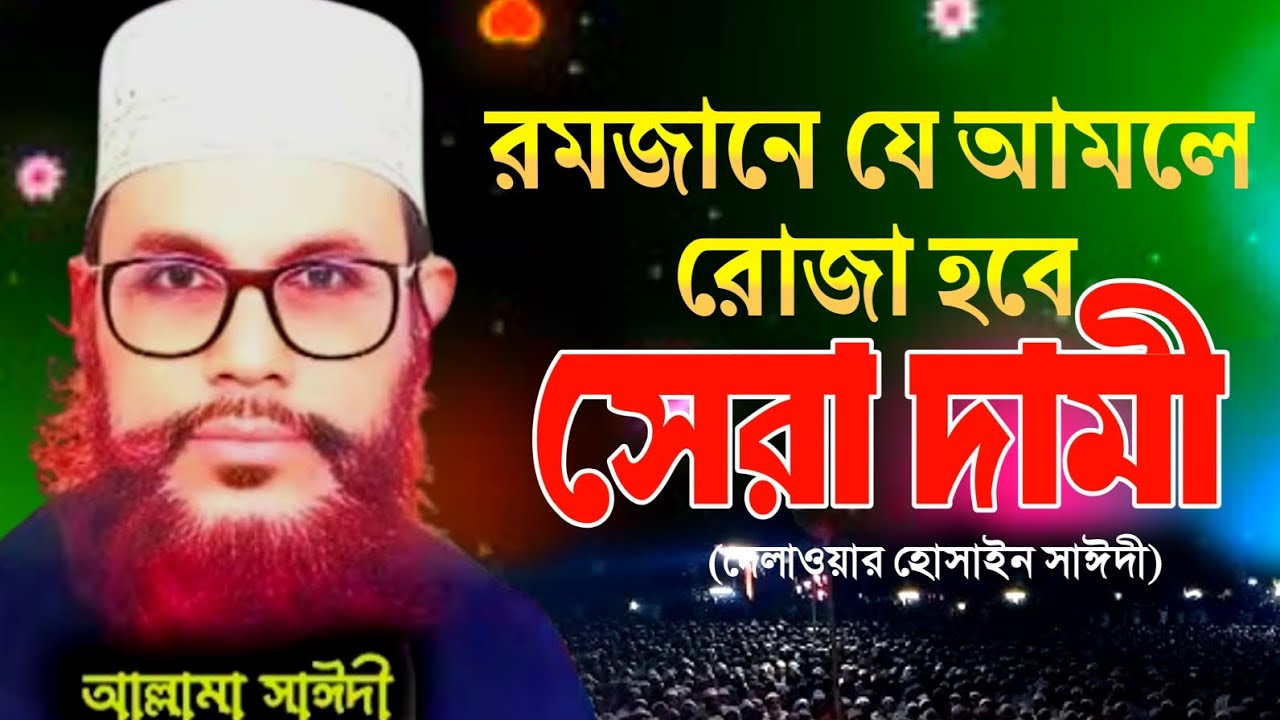 রমজানে যে আমলে রোজা হবে | সাঈদীর সেরা দামী ওয়াজ | allama delwar hussain saide waz | bangla waz 