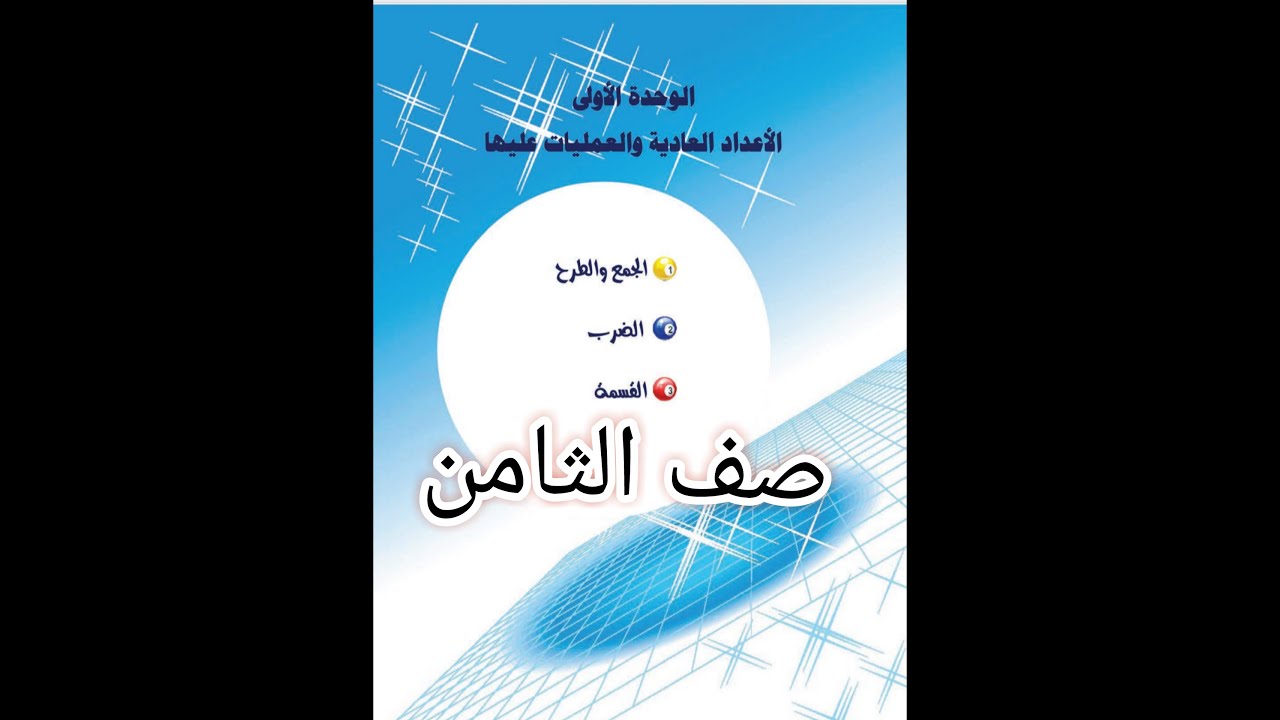 العمليات على الأعداد العادية ( الجمع والطرح) لطلاب الصف الثامن