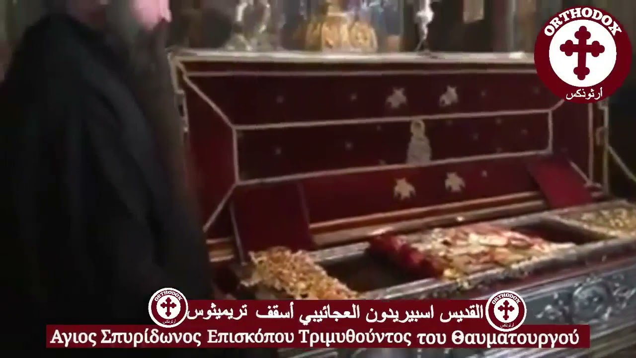 Relics of Saint Spiridon رفات القديس اسبيريدون العجائبيّ