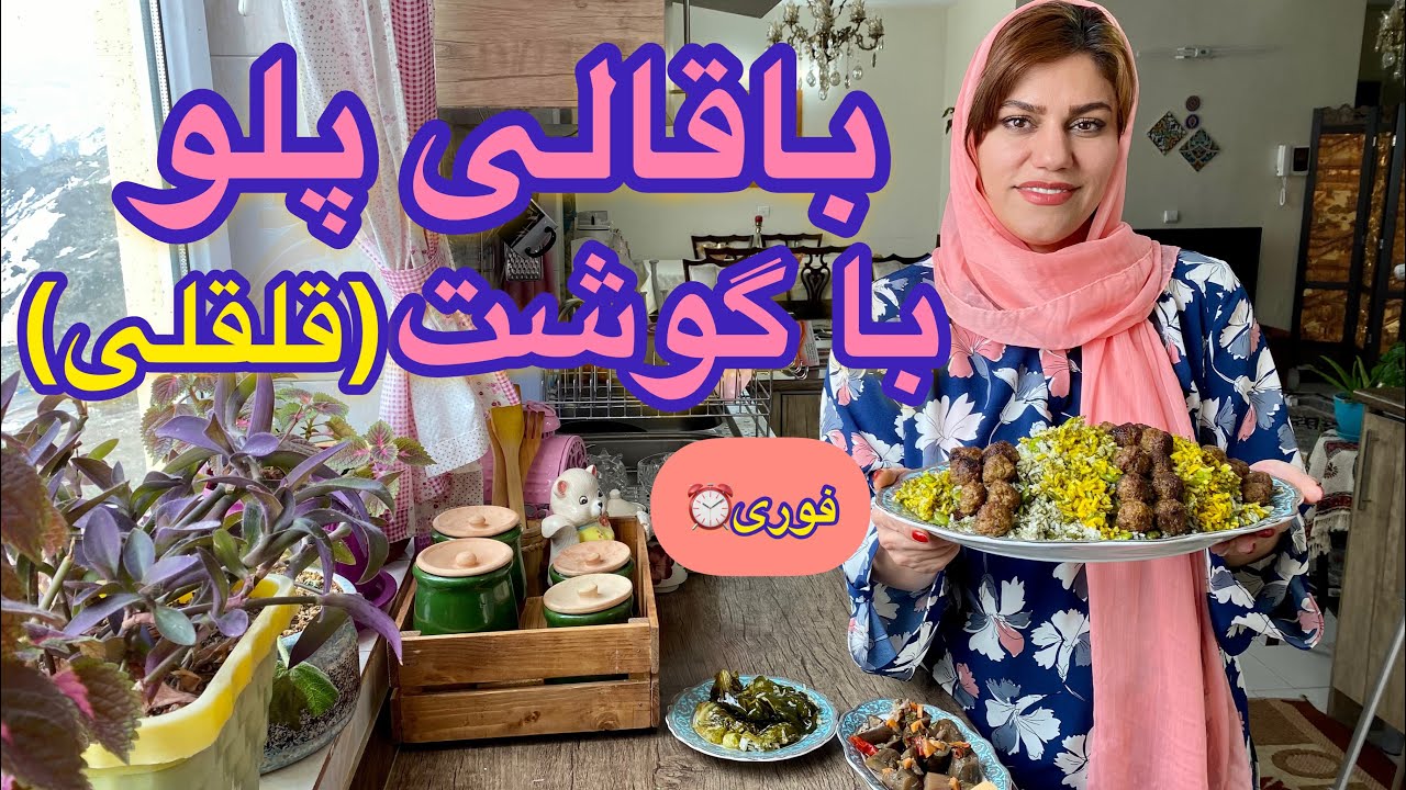 آموزش باقالی پلو فوری با گوشت قلقلی ، آموزش آشپزی آسان مخصوص روز های عید