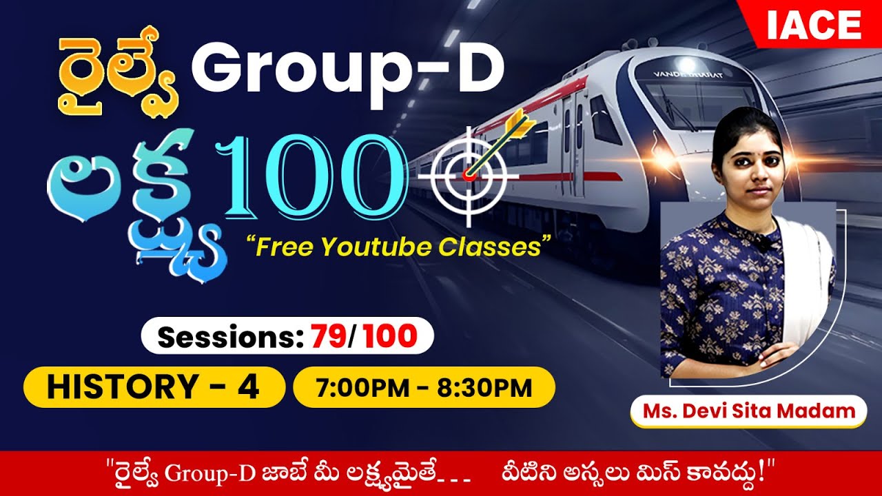 రైల్వే 𝐆𝐑𝐎𝐔𝐏-𝐃 లక్ష్య 𝟏𝟎𝟎 🎯 | 𝐒𝐄𝐒𝐒𝐈𝐎𝐍-𝟕𝟗 | 𝐇𝐈𝐒𝐓𝐎𝐑𝐘-𝟎𝟒 🔴 𝐋𝐈𝐕𝐄 @ 𝟕𝐏𝐌 | 𝐈𝐀𝐂𝐄