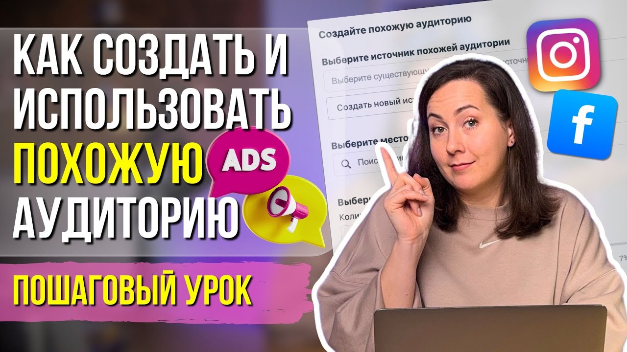 Как настроить ПОХОЖУЮ аудиторию и правильно использовать Look-a-Like в рекламе?