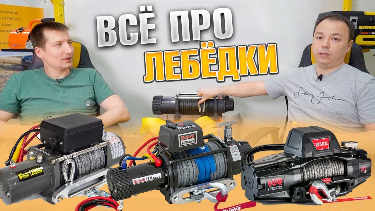 НЕ ПОКУПАЙ ЛЕБЁДКУ пока не посмотришь это видео. Какую лебёдку выбрать для внедорожника?