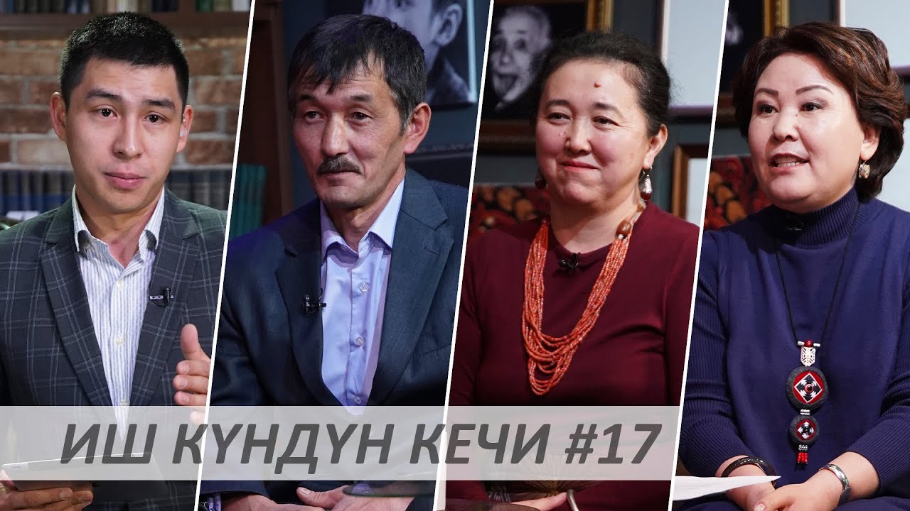 Иш Күндүн Кечи #17 / Марат Берикбаев / Асел Калканова / Эльмира Көчүмкулова