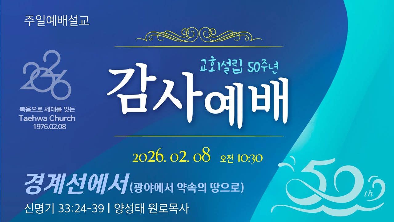(2026년 2월 8일 교회설립 50주년 감사예배) 경계선에서 _ 양성태 원로목사