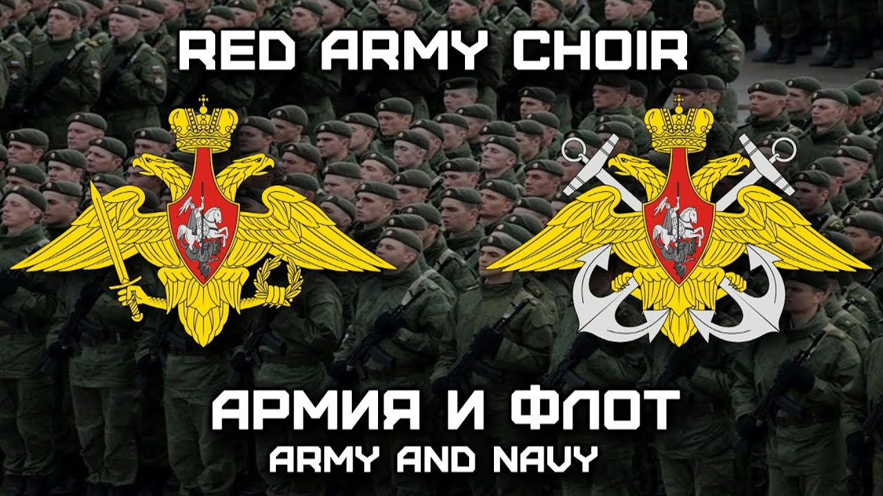 Russian Military Song &laquo;Армия и Флот&raquo; | &laquo;Army and Navy&raquo; (Red Army Choir)