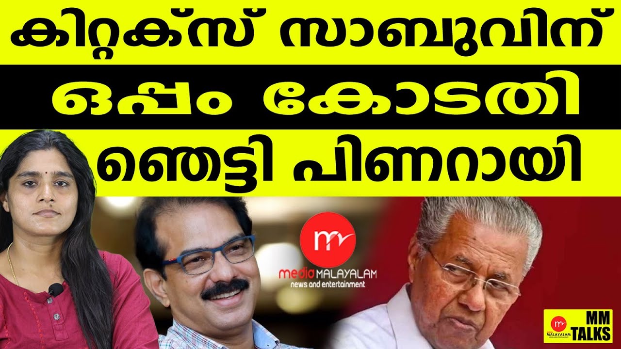 കിറ്റക്സ് സാബുവിന് ഒപ്പം കോടതി | MM TALKS | SABU M JACOB