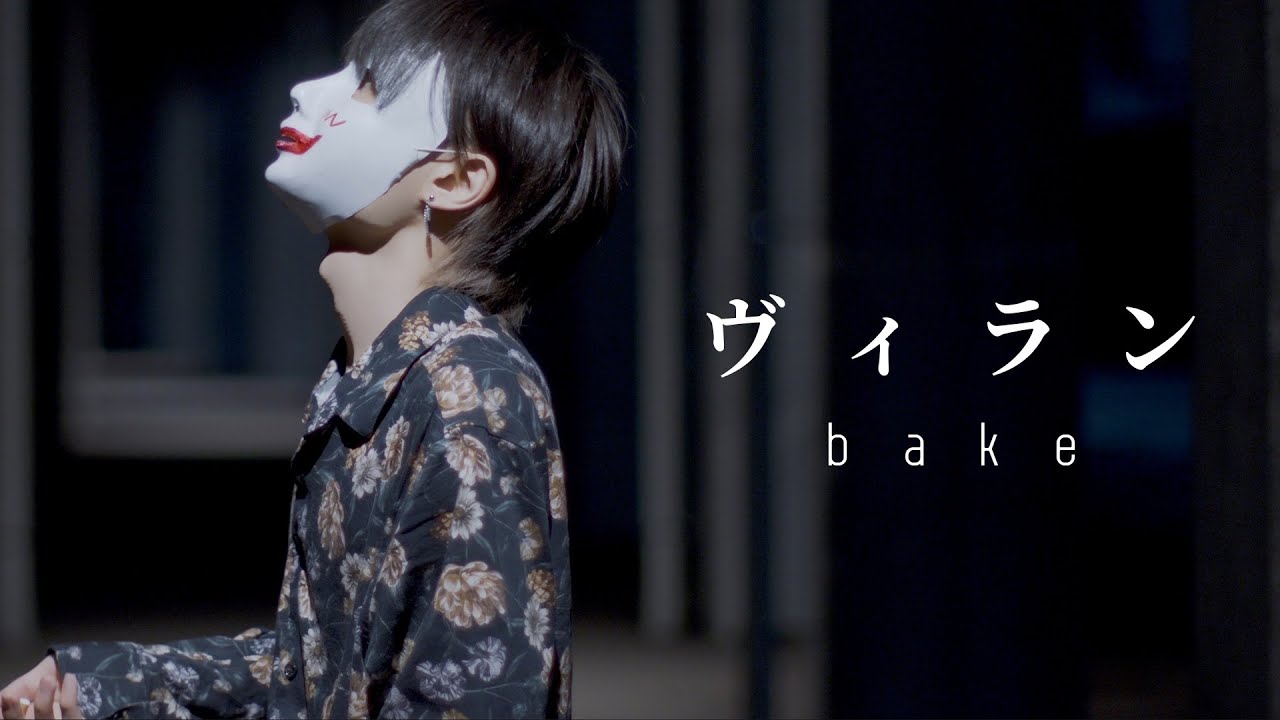 ヴィラン／踊ってみた【bake】