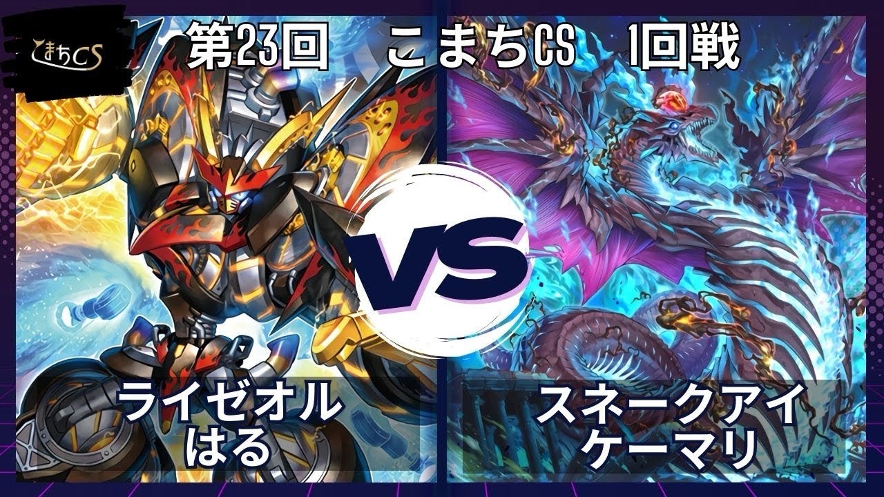 【遊戯王】第23回こまちCS 予選1回戦 ライゼオル vs  スネークアイ